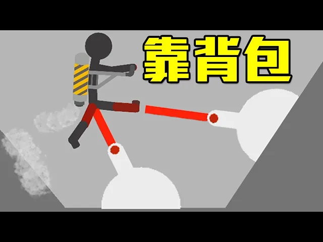 【火柴人噴射背包】只用左右兩個鍵玩!頗有難度的小遊戲|stickman jetpack